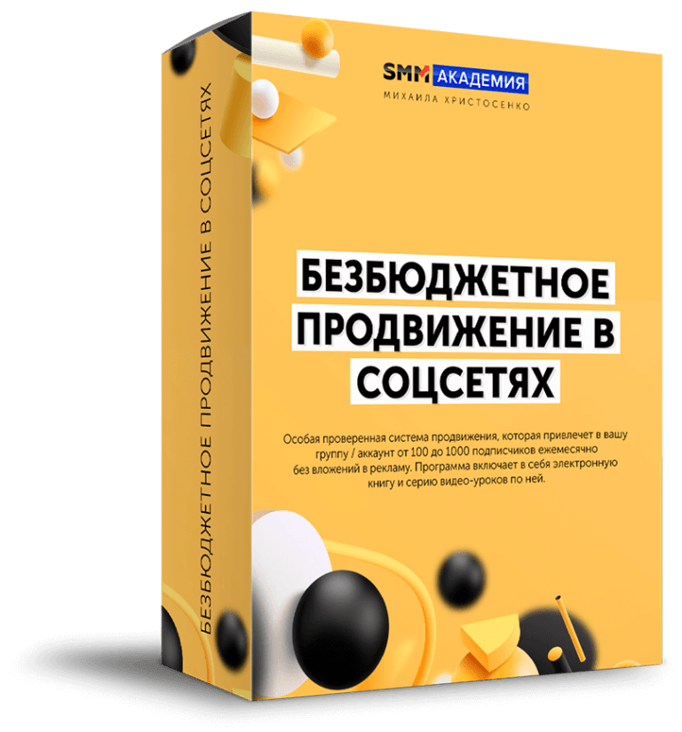 Smm academy. Безбюджетный маркетинг. Инструменты безбюджетного маркетинга. Безбюджетное управление.