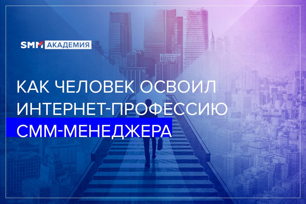 КАК ЧЕЛОВЕК, ИМЕЮЩИЙ СЕРЬЕЗНЫЕ ПРОБЛЕМЫ СО ЗДОРОВЬЕМ, ОСВОИЛ ИНТЕРНЕТ-ПРОФЕССИЮ СММ-МЕНЕДЖЕРА И НАЧАЛ ЗАРАБАТЫВАТЬ 90.000 РУБЛЕЙ ЕЖЕМЕСЯЧНО