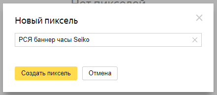 Яндекс пиксель